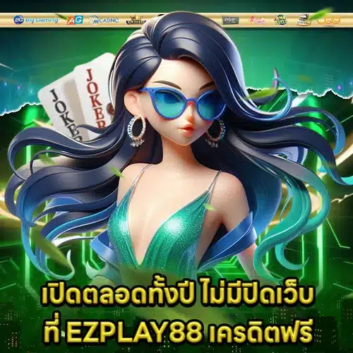 EZPLAY88 Free credit Article 1 EZPLAY88 Free credit Article 1